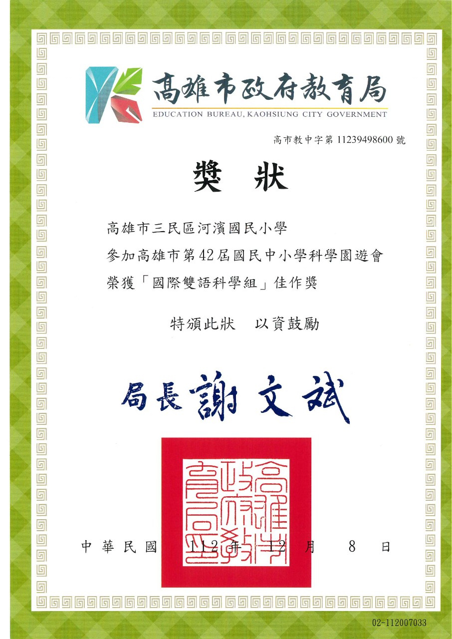 高雄市第42屆國民中小學科學園遊會「國際雙語科學組」佳作獎.jpg