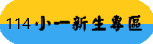 114小一新生專區
