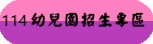 114幼兒園招生專區