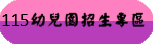 114幼兒園招生專區