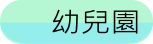 附設幼兒園